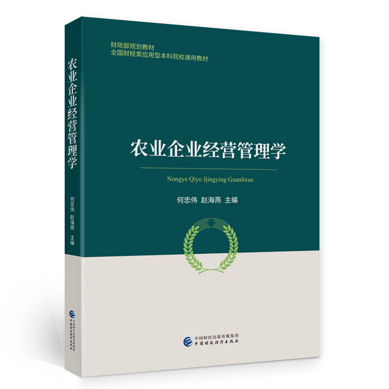 正版图书 农业企业经营管理学 何忠伟,赵海燕 编 中国财政经济出版社图片