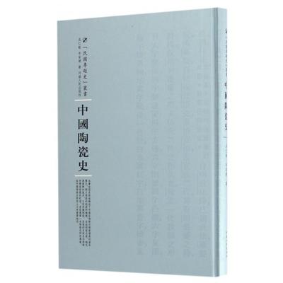 正版新书 中国陶瓷史(精)/民国专题史丛书 吴仁敬//辛安潮|总主编:周蓓 河南人民