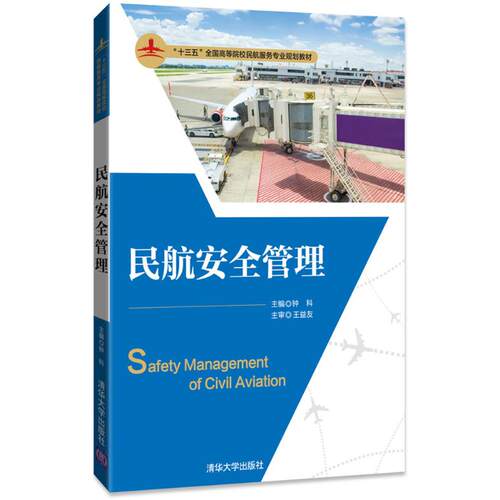 正版新书 民航安全管理 钟科  主编 清华大学出版社