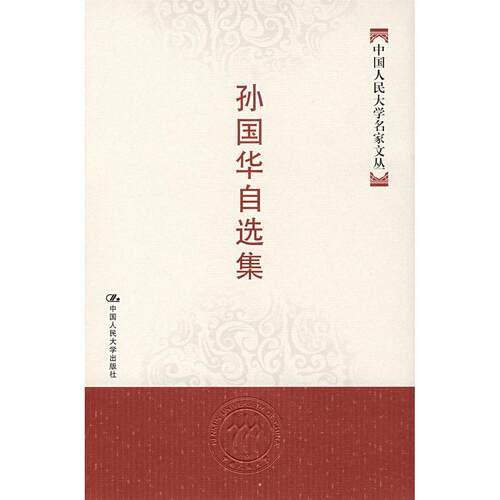 正版新书 孙国华自选集/中国人民大学名家文丛 孙国华 中国人民大学出版社