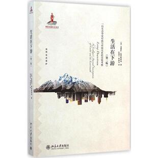 正版新书 生活在下游：一位生态学家对癌与环境关系的实地考察（第2版） 桑德拉·斯坦格雷伯 北京大学出版社
