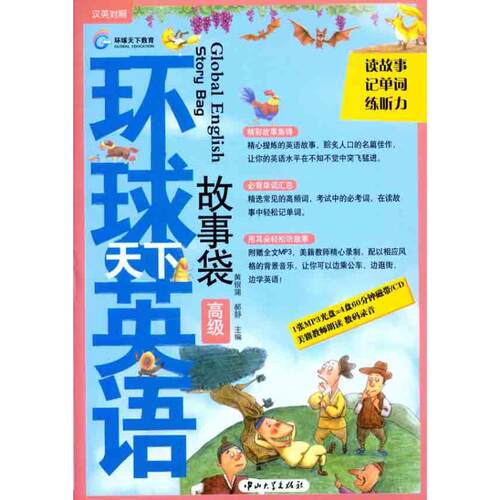 正版新书 故事袋·高级（英汉对照）  黄银蒲 郝静 主编 中山大学出版社