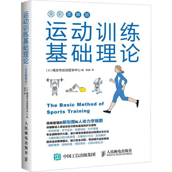 正版新书 运动训练基础理论 全彩图解版 [日]横滨市运动医学中心 人民邮电出版社