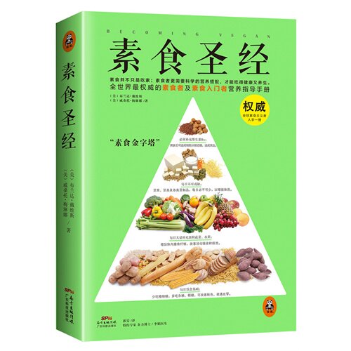 正版新书 素食 戴维斯 广东科技出版社