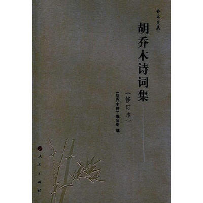 正版新书 胡乔木诗词集（修订本）—乔木文丛 胡乔木传 人民出版社
