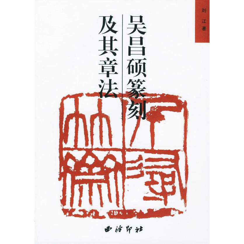 正版新书 吴昌硕篆刻及其章法 刘江 西泠印社