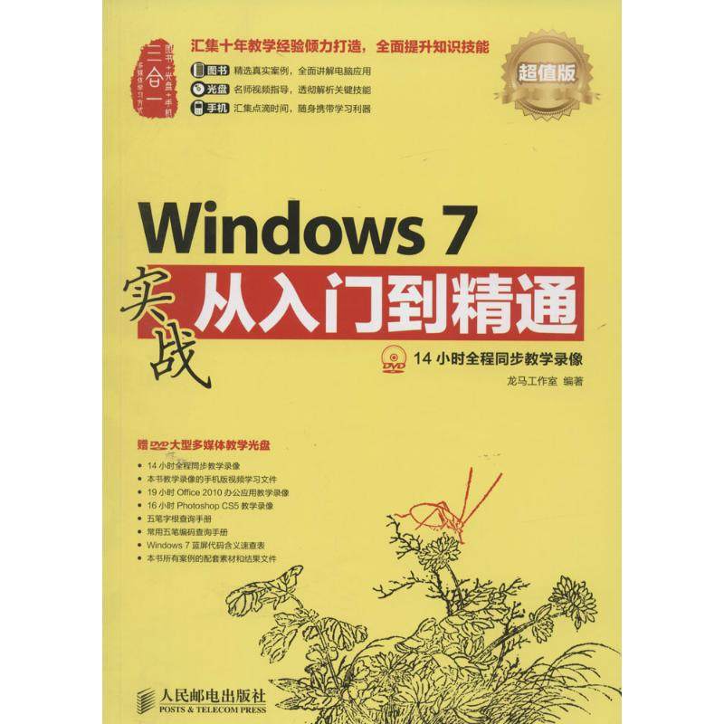 正版新书 Windows 7实战从入门到精通（版） 龙马工作室　编著 人民邮电出版社