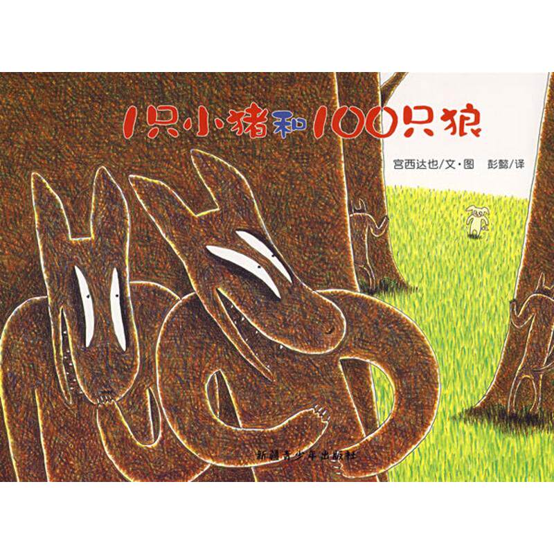 正版新书 1只小猪和100只狼  （日）宫西达也　绘著，彭懿　译 著作 新疆青少年出版社