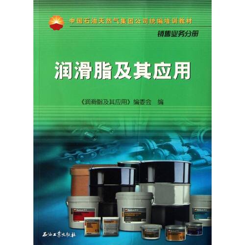 正版新书 润滑脂及其应用 《润滑脂及其应用》编委会  编 著 石油工业出版社