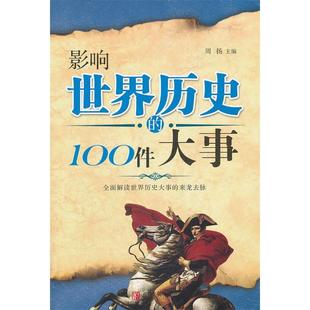 正版新书 影响世界历史的100件大事 周扬　主 青岛出版社