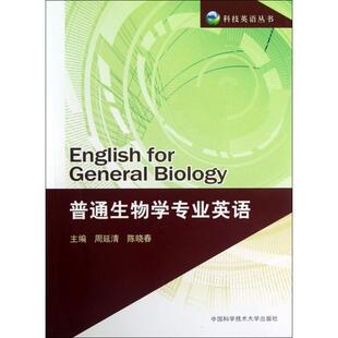 正版新书 普通生物学专业英语/科技英语丛书 周延清//陈晓春 中国科大
