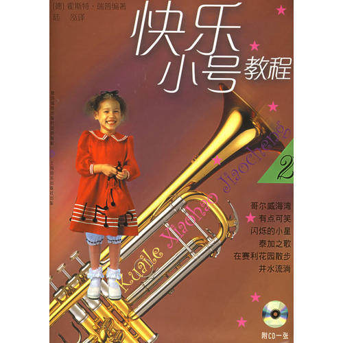正版新书 快乐小号教程&middot;2（附CD光盘一张） 霍斯&middot;瑞|陆泓 上海音乐出版社