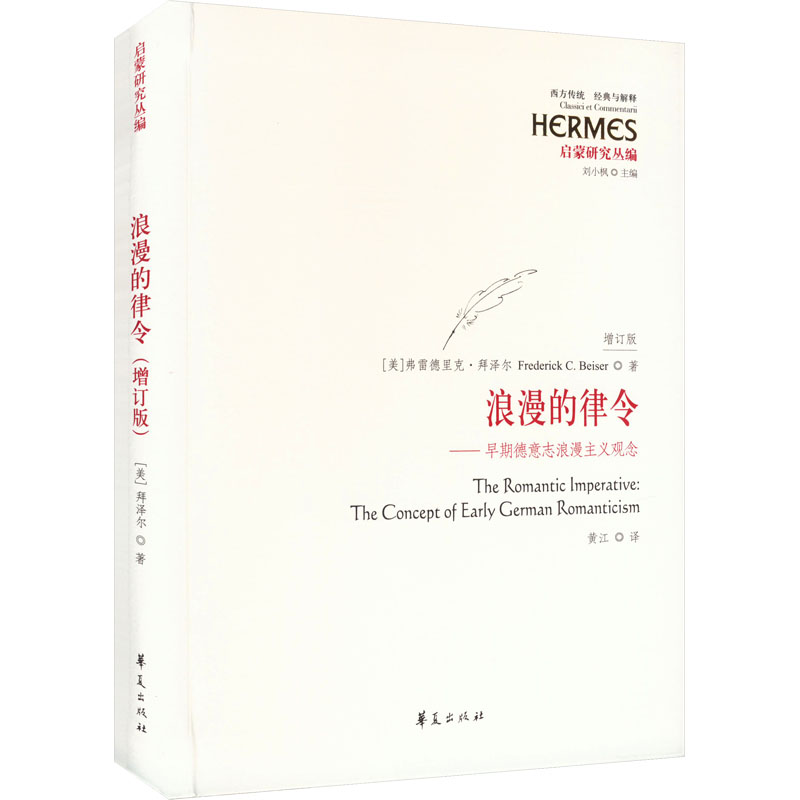 正版新书 浪漫的律令——早期德意志浪漫主义观念 增订版 (美)弗雷德里克·拜泽尔 华夏出版社有限公司