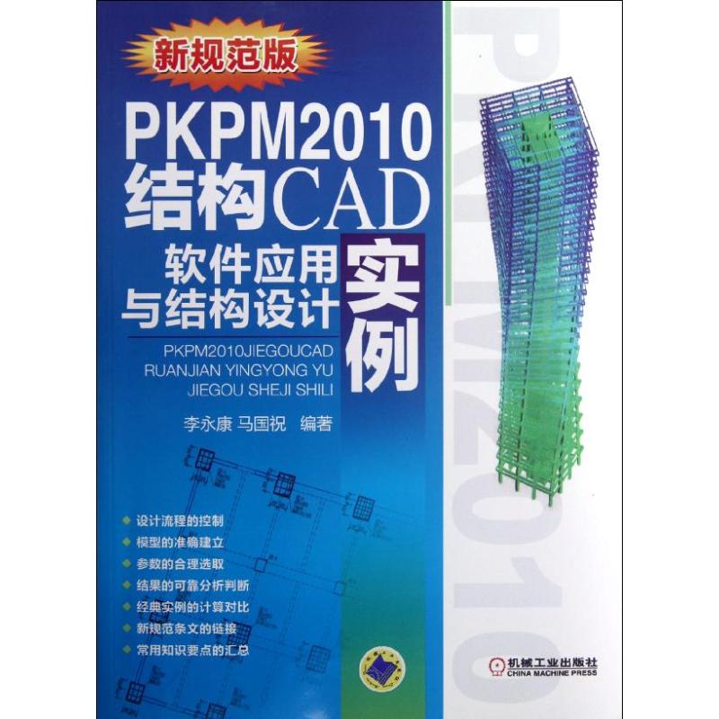 正版新书 PKPM2010结构CAD软件应用与结构设计实例(新规范版)李机械工业出版社
