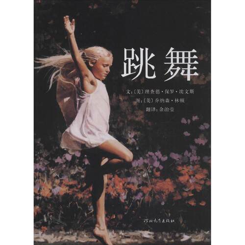 正版新书 跳舞 (美)理查德·保罗·埃文斯(Richard Paul Evans) 著;(美)乔纳森·林顿(Jonathan Linton) 绘;余治莹 译 著作