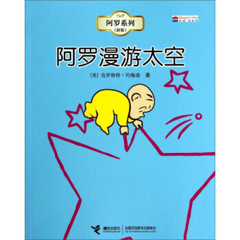 正版新书 阿罗系列:阿罗漫游太空 [美] 克罗格特·约翰逊，孙晓娜 译 接力出版社