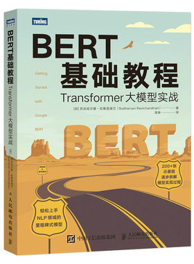 正版新书 BERT基础教程 Transformer大模型实战 (印)苏达哈尔桑·拉维昌迪兰 著 周参 译 人民邮电出版社