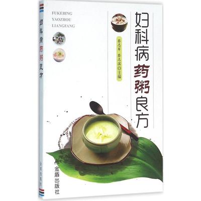 正版新书 妇科病药粥良方 蔡志军 金盾出版社