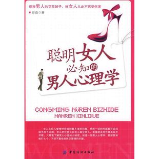 新书 男人心理学 正版 聪明女人必知 社 彭晶 中国纺织出版