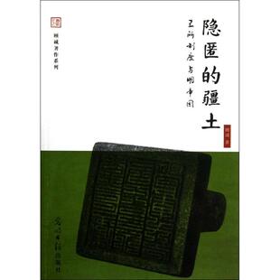 正版新书 隐匿的疆土--卫所制度与明帝国(顾诚生前计划写作的第三部作品主题) 顾诚 光明日报出版社