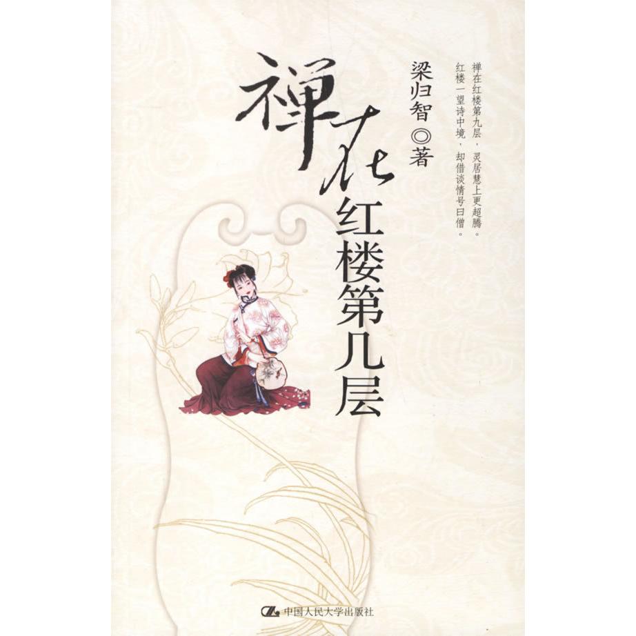 正版新书 禅在红楼第几层 梁归智 中国人民大学出版社