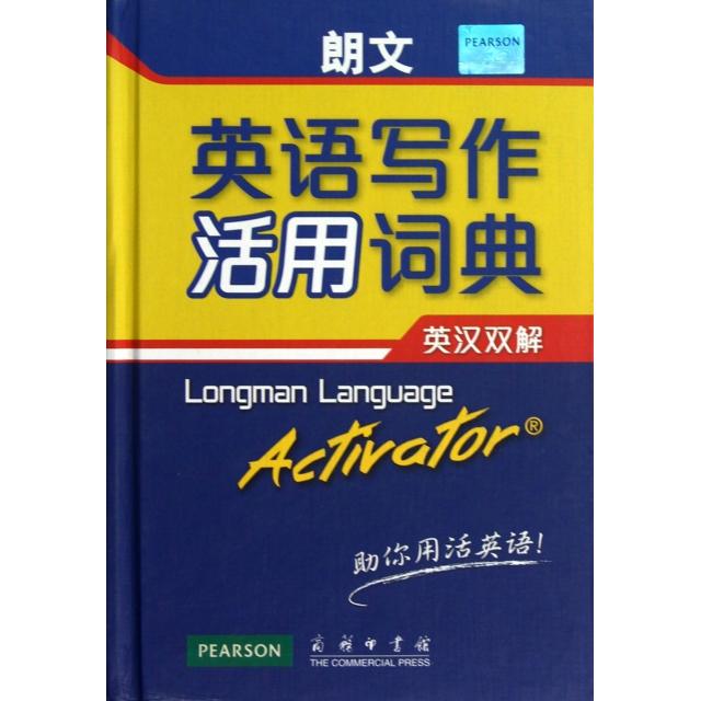 正版新书 朗文英语写作活用词典(英汉双解)(精) (英)萨默斯|译者:管燕红 商务