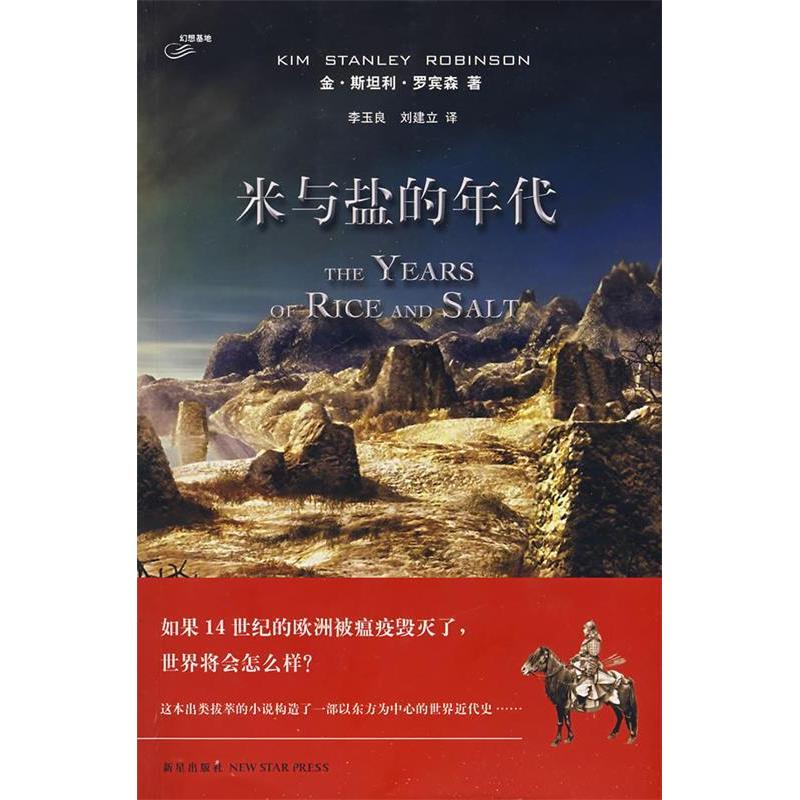 正版新书 米和盐的时代 罗宾森 李玉良 刘建立 新星出版社