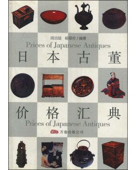 正版新书 日本古董价格汇典  [Prices of Japanese Antiques] 杨德柱 辽宁画报出版社