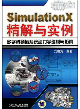 正版新书 SimulationX精解与实例多学科领域系统动力学建模与 刘艳芳 机械工业出版社