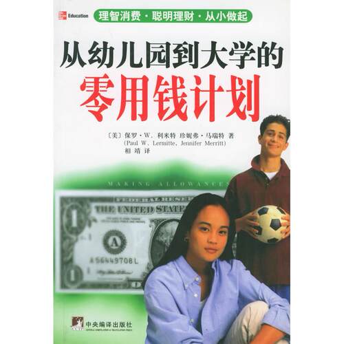 正版新书 从幼儿园到大学的零用钱计划 （美）保罗·W.利米特 相靖 中央编译出版社