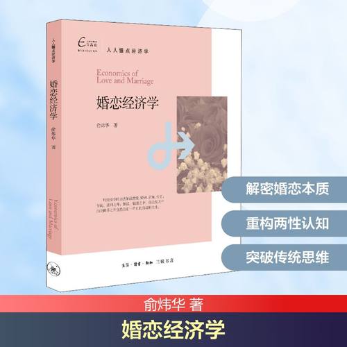 正版新书 婚恋经济学 俞炜华 著 生活读书新知三联书店