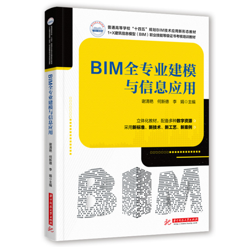 正版新书 BIM全专业建模与信息应用 谢清艳,何新德,李娟 华中科技大学出版社