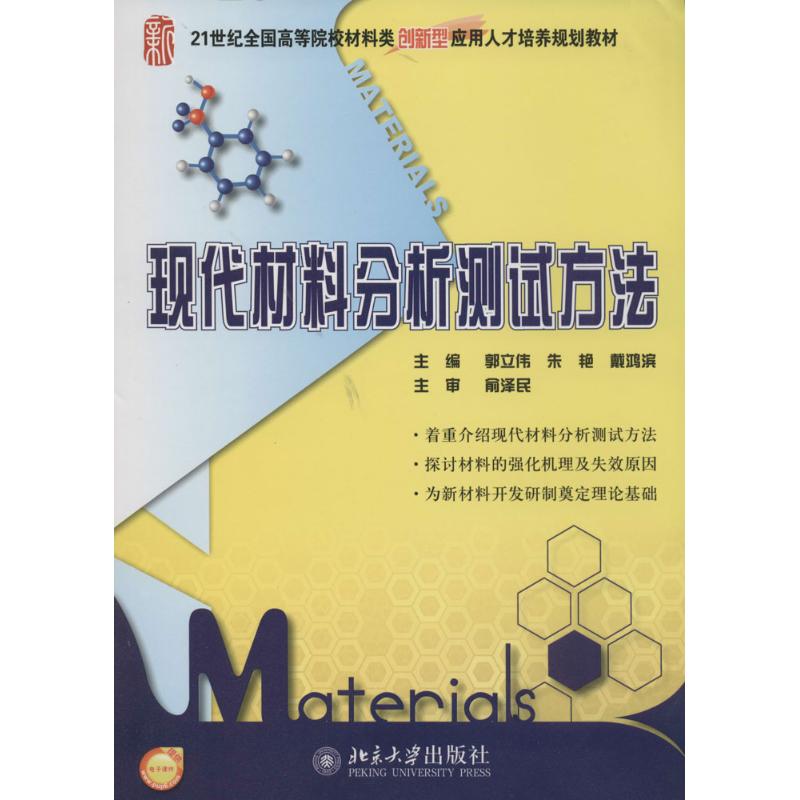 正版新书 现代材料分析测试方法 编者:郭立伟//朱艳//戴鸿滨|责编:黄红珍 北京大学出版社