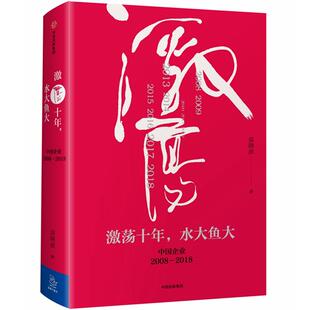 正版新书 激荡十年,水大鱼大 吴晓波 中信出版社