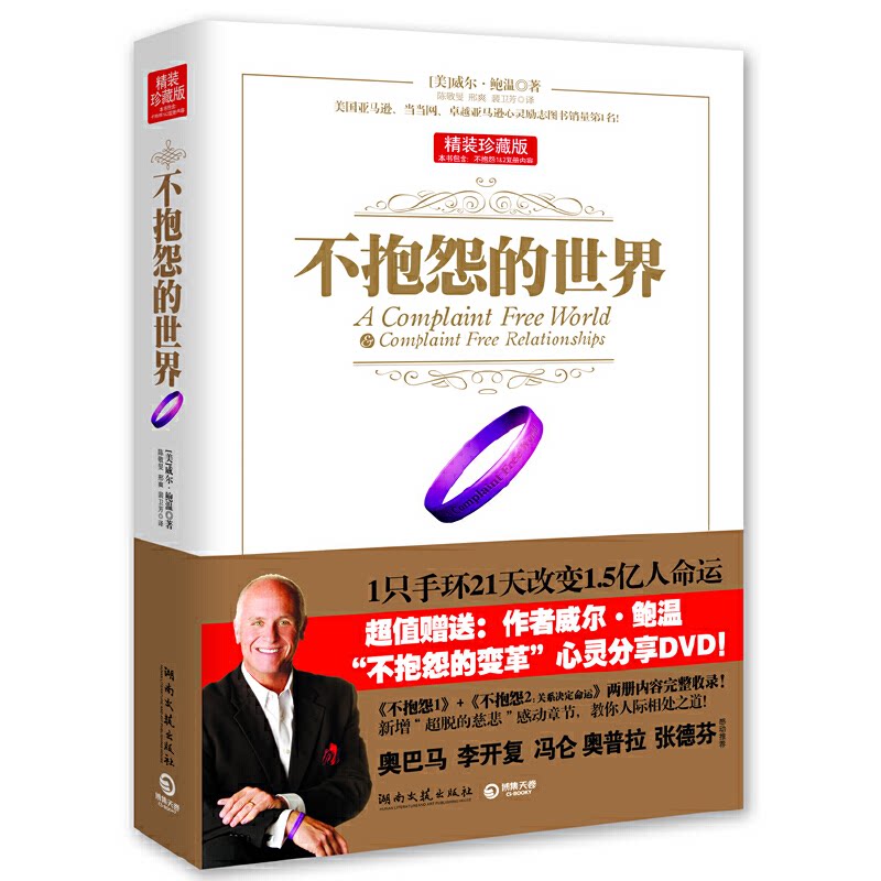 正版新书 不抱怨的世界(附光盘精装珍藏版)(精) (美)威尔&middot;鲍温|译者:陈敬旻//邢爽//裴卫芳 湖南文艺出版社