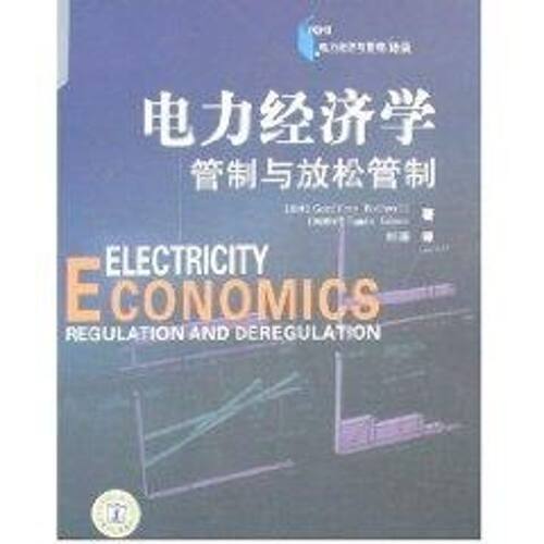 正版新书 电力经济学：管制与放松管制 (美)罗斯威尔//(西)戈梅兹 著 中国电力出版社