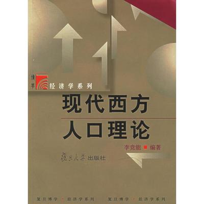 正版新书 现代西方人口理论/复旦博学经济学系列 李竞能 复旦大学出版社