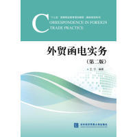 正版新书 外贸函电实务（第二版） 王宁 对外经济贸易大学出版社