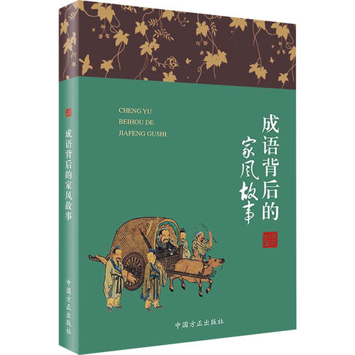 正版新书 成语背后的家风故事 匡济 编 中国方正出版社