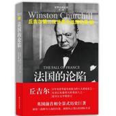 新书 丘吉尔 法国 正版 沦陷 英 译林出版 社