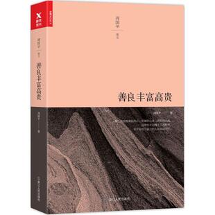 正版新书 善良丰富高贵 周国平 浙江人民出版社