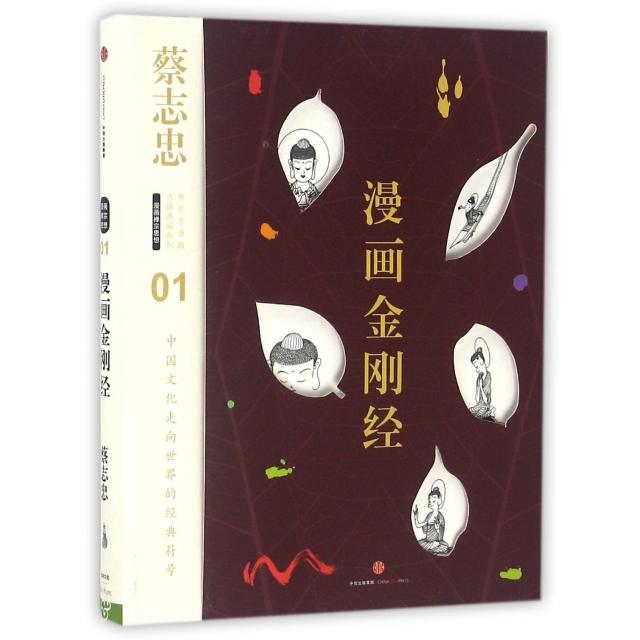 正版新书 漫画金刚经(精)/蔡志忠漫画古籍典藏系列 蔡志忠 中信