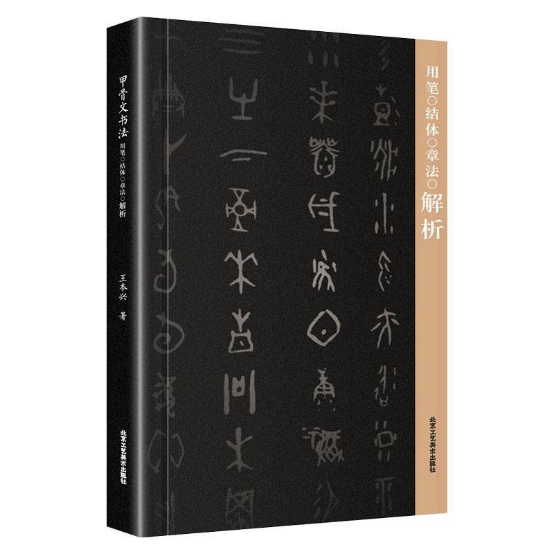正版新书 甲骨文书法用笔结体章法解析 王本兴 北京工艺美术出版社