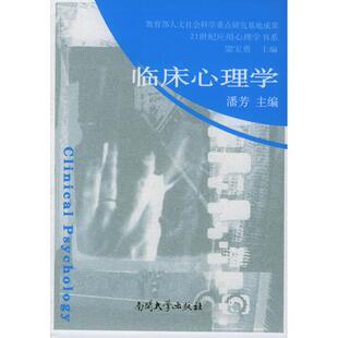 南开大学出版 正版 潘芳 临床心理学 社 新书
