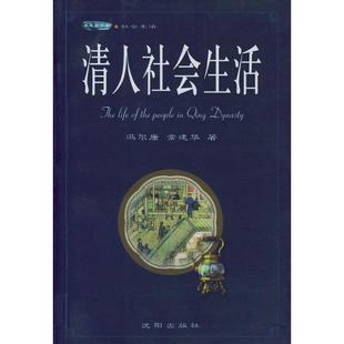 正版新书 清人社会生活 冯尔康 常建华 沈阳出版社