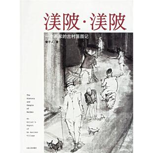 正版新书 渼陂·渼陂——一个画家古村落图记 雷子人 山东人民出版社