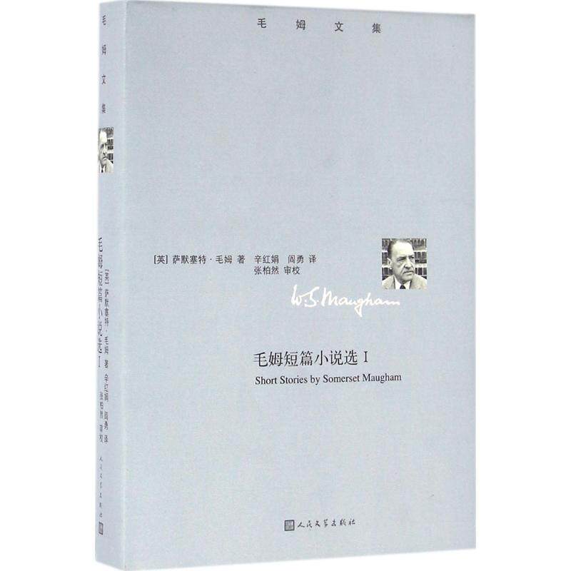 正版新书 毛姆短篇小说选 (英)威廉·萨默塞特·毛姆(William Somerset Maugham) 著;辛红娟,阎勇 译;张柏然 审校 著作