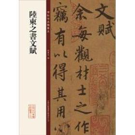 正版新书 陆柬之书文赋 孙宝文 吉林出版集团有限责任公司