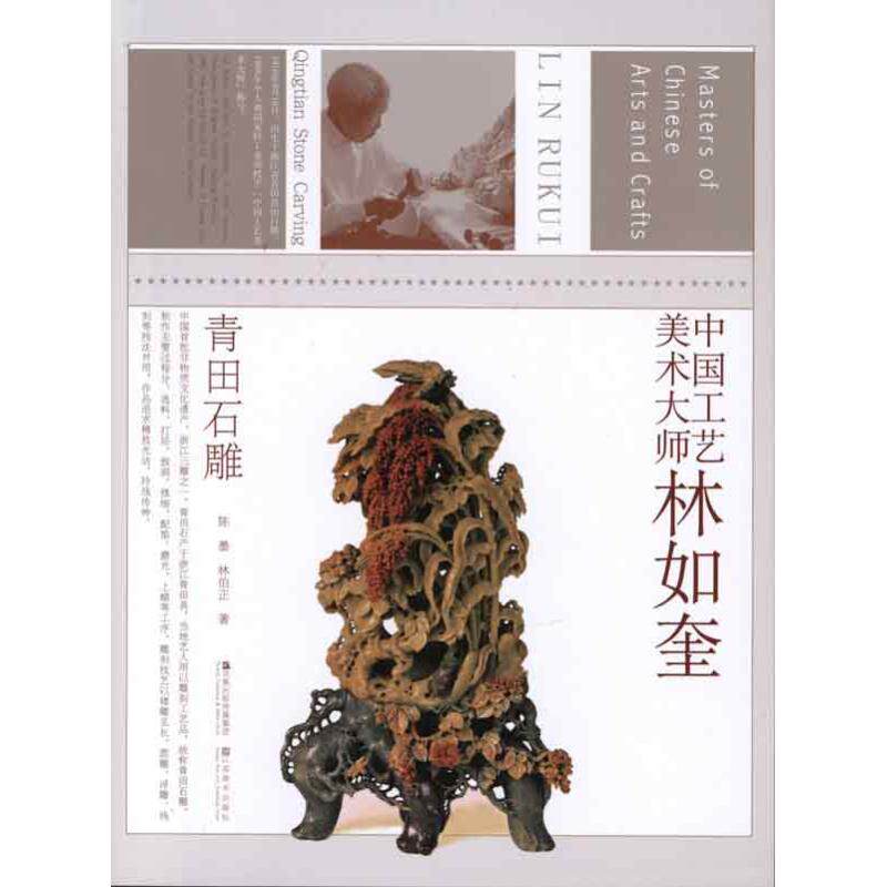 正版新书 中国工艺美术大师林如奎 陈墨 江苏美术出版社