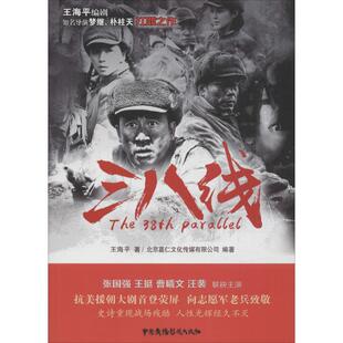 正版新书 三八线 王海平 著;北京嘉仁文化传媒有限公司 编著 著作 中国广播影视出版社